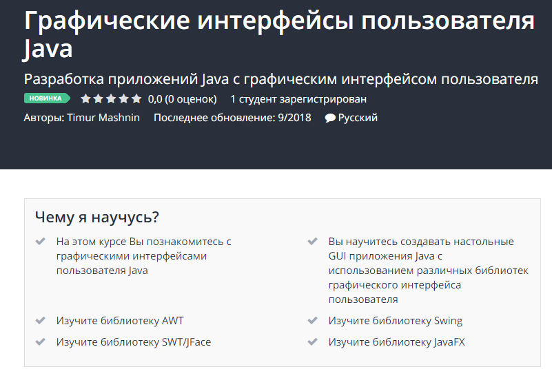 [Udemy] Графические интерфейсы пользователя Java (_0.png